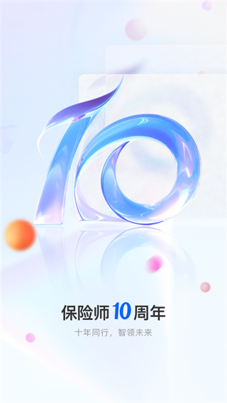 保險師軟件 v9.7.0 安卓版 1