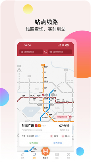 徐州地鐵手機(jī)版 v2.4.0 安卓版 1