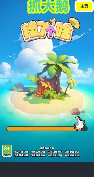 抓大鴨抓了個鴨 v3.1 0