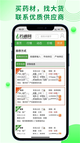 中藥材藥通網(wǎng)天天行情手機版 v3.0.0 免費安卓版 0