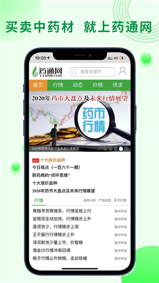 中藥材藥通網(wǎng)天天行情手機版 v3.0.0 免費安卓版 2