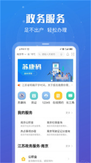 江蘇政務(wù)蘇康碼app v7.1.8安卓最新客戶端 2