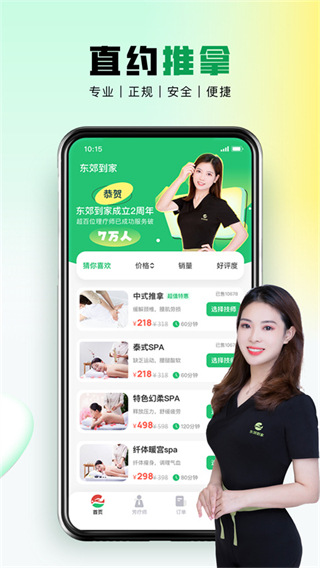 東郊到家按摩app v2.0.8 安卓版 3