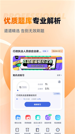 行政執(zhí)法資格考試聚題庫最新版 v2.0.9 安卓版 2