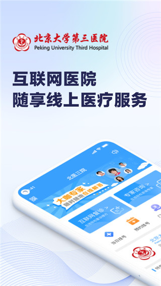 北醫(yī)三院線上醫(yī)療服務app v2.0.47 安卓版 2