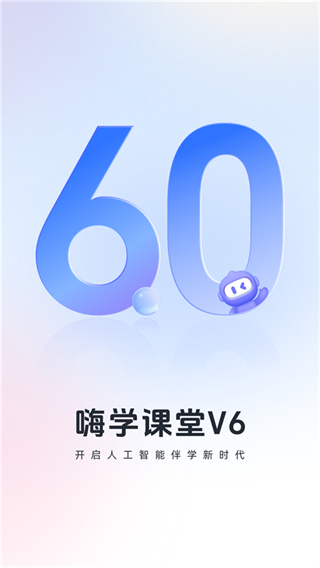 嗨學網(wǎng)安卓手機客戶端 6.2.8 最新版 0