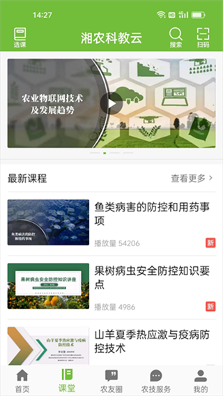 湘農(nóng)科教云 v2.11.1 0