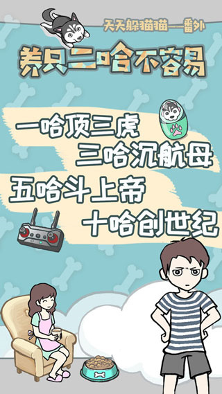 養(yǎng)只二哈不容易游戲 v2.1 2