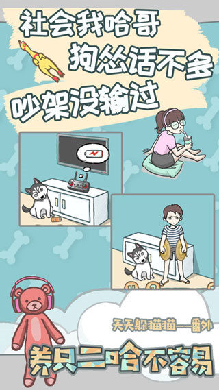 養(yǎng)只二哈不容易游戲 v2.1 0