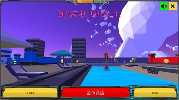 組裝機(jī)甲戰(zhàn)士無限金幣版 v1.0 3