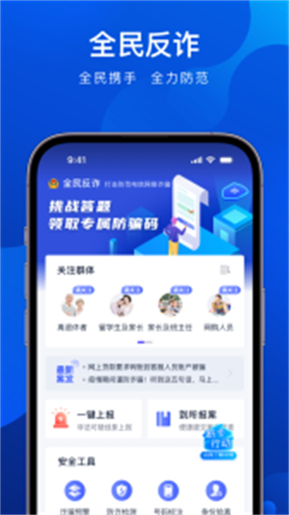 全民反詐 v2.0.13 最新版 2