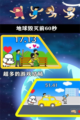 地球毀滅前60秒內(nèi)置MOD菜單 v2.0.9 3