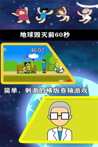 地球毀滅前60秒內(nèi)置MOD菜單 v2.0.9 0