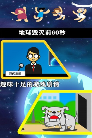 地球毀滅前60秒中文版 v2.1.6 2