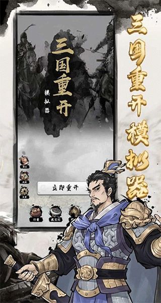三國重開模擬器正版 v1.1 3
