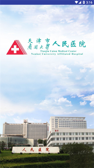 天津市人民醫(yī)院網(wǎng)上預(yù)約掛號(hào)app v1.1.5 安卓版 2