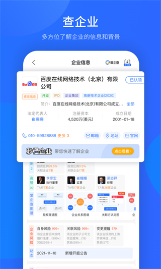 愛企查免費(企業(yè)信息查詢)下載 v2.84.2 安卓版 4