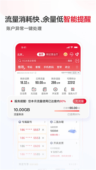 廣東聯(lián)通手機營業(yè)廳客戶端1
