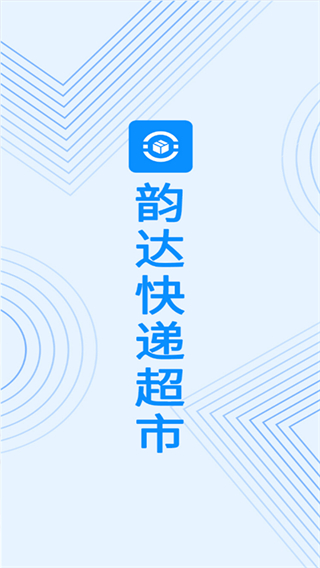 韻達超市官方版 v4.21.3 安卓版 1
