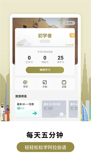 萊特阿拉伯語學(xué)習(xí) v2.5.5安卓版 2