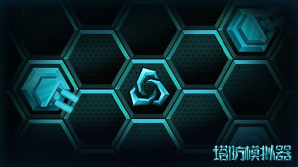 塔防模擬器中文版 vR.1.7.13 2