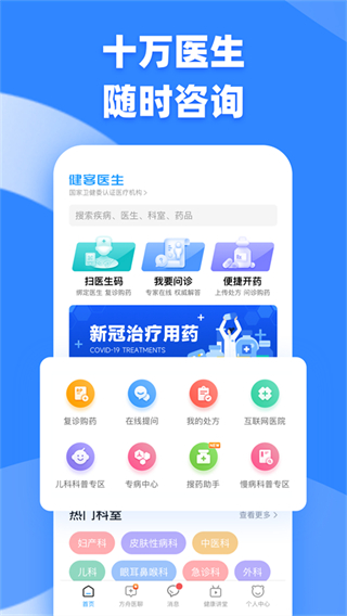 健客掌上醫(yī)生 v6.9.3 安卓版 2