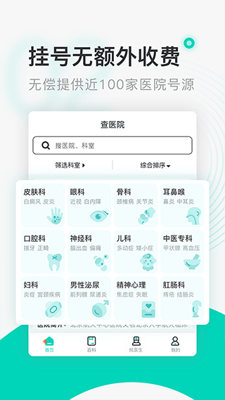 北京醫(yī)院掛號通114掛號網(wǎng) v6.0.0 安卓版 1