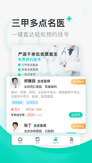 北京醫(yī)院掛號通114掛號網(wǎng) v6.0.0 安卓版 3