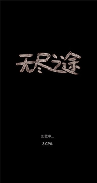無盡之途最新版 v2.5.01 1
