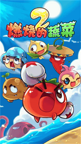 燃燒的蔬菜2新年版 v1.0.1 3