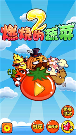 燃燒的蔬菜2新年版 v1.0.1 0