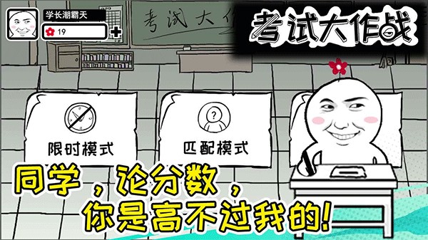 考試大作戰(zhàn)小游戲 v1.4 1