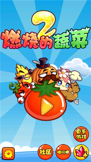 燃燒的蔬菜2無限金幣版 v3.0.1 2