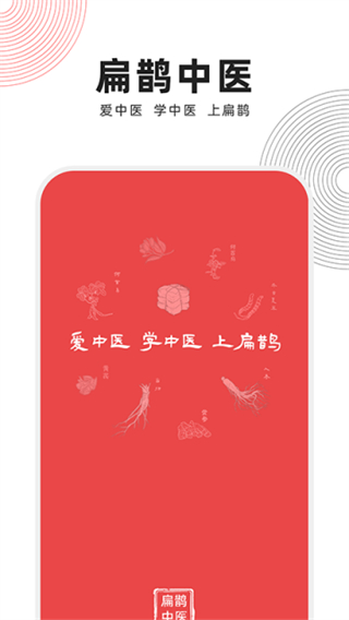 扁鵲中醫(yī)app手機版 v1.8.5 0